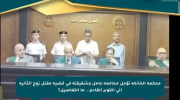 محكمة الخانكة تؤجل محاكمة عامل وشقيقته في قضية مقتل زوج الثانية إلى أكتوبر القادم… ما التفاصيل؟